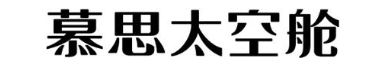 慕思太空舱