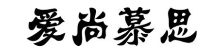 爱尚慕思