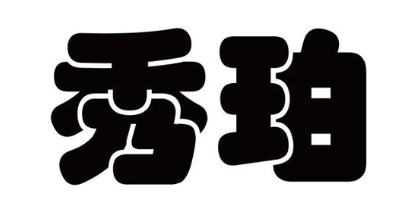 秀珀