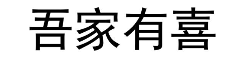 吾家有喜