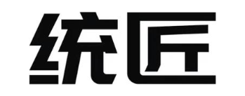 统匠