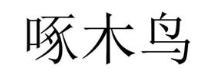 啄木鸟