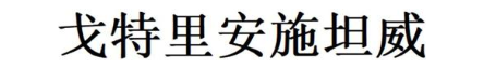 戈特里安施坦威