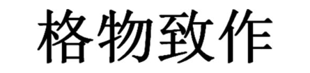 格物致作