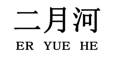 二月河