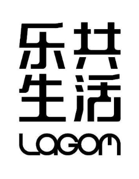 乐共生活 LAGOM