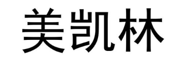 美凯林