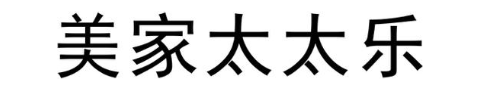 美家太太乐