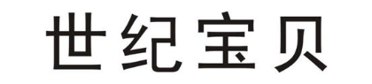 世纪宝贝