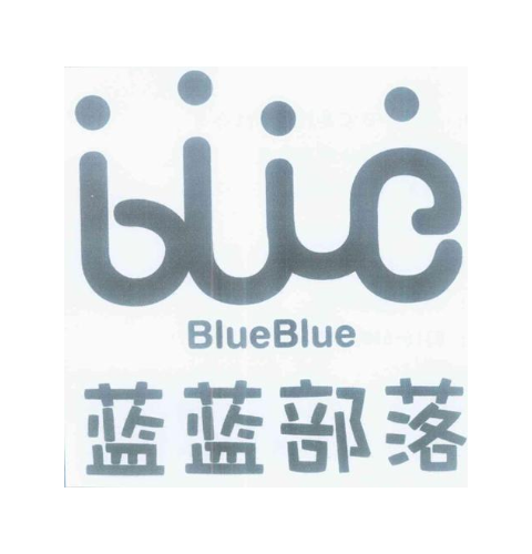 蓝蓝部落 BLUE BLUEBLUE