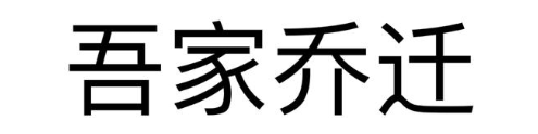 吾家乔迁