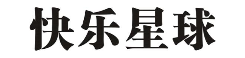 快乐星球
