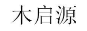 木启源
