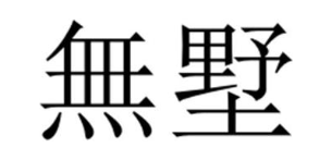 无墅