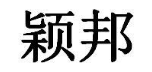 颖邦