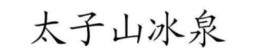 太子山冰泉