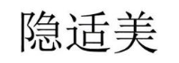隐适美