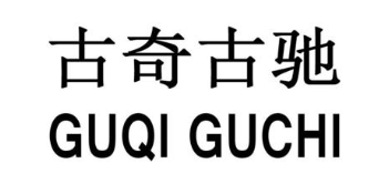 古奇古驰
