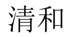 清和