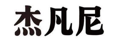 杰凡尼
