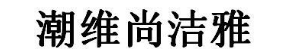 潮维尚洁雅