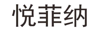 悦菲纳