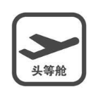 头等舱