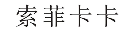 索菲卡卡