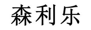 森利乐