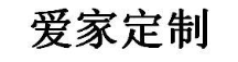 爱家定制
