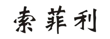 索菲利