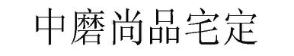 中磨尚品宅定