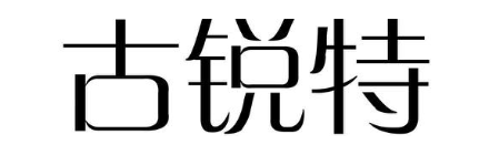古锐特