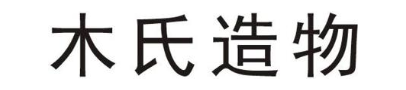 木氏造物
