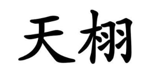 天栩