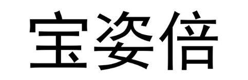 宝姿倍