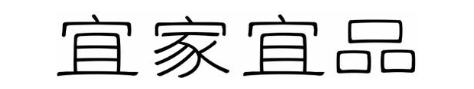宜家宜品