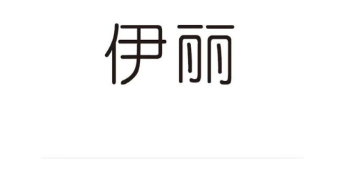 伊丽