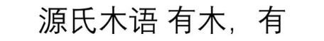 源氏木语 有木，有