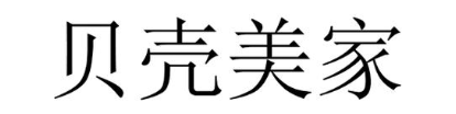 贝壳美家