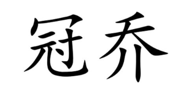 冠乔