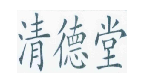 清德堂