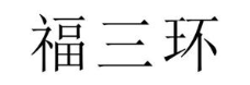 福三环