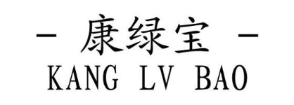 康绿宝