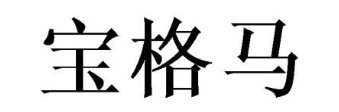 宝格马