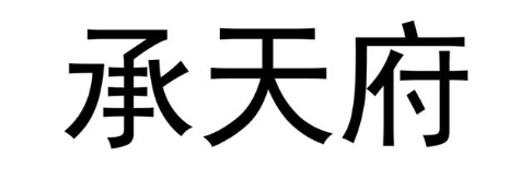 承天府