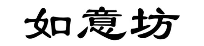 如意坊