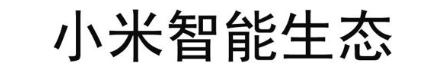 小米智能生态