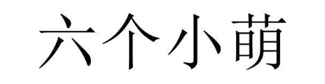 六个小萌