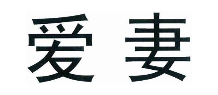 爱妻